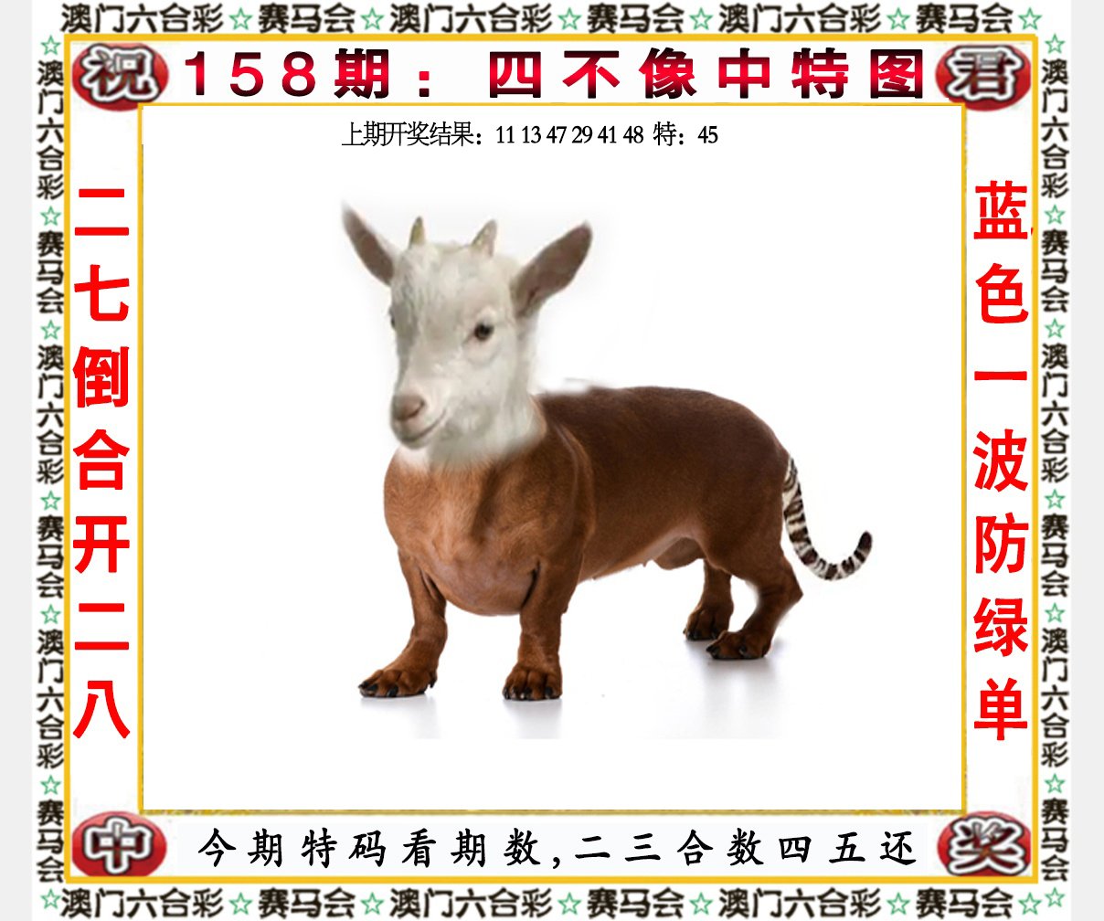 2024158期四不像中特图