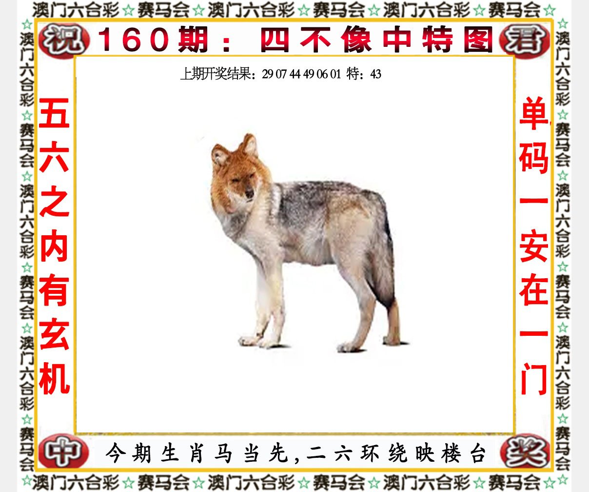 2024160期四不像中特图