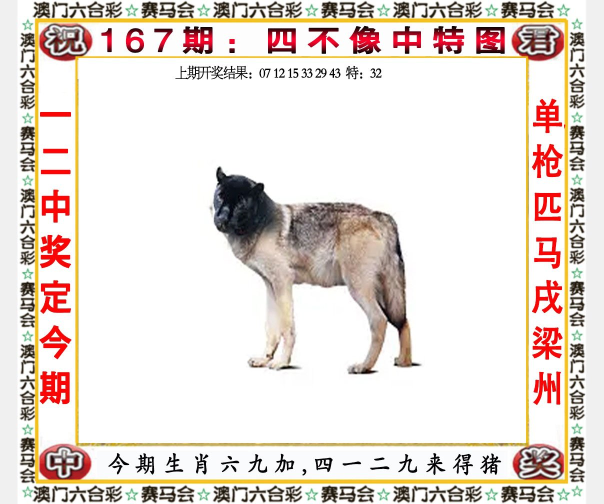 2024167期四不像中特图