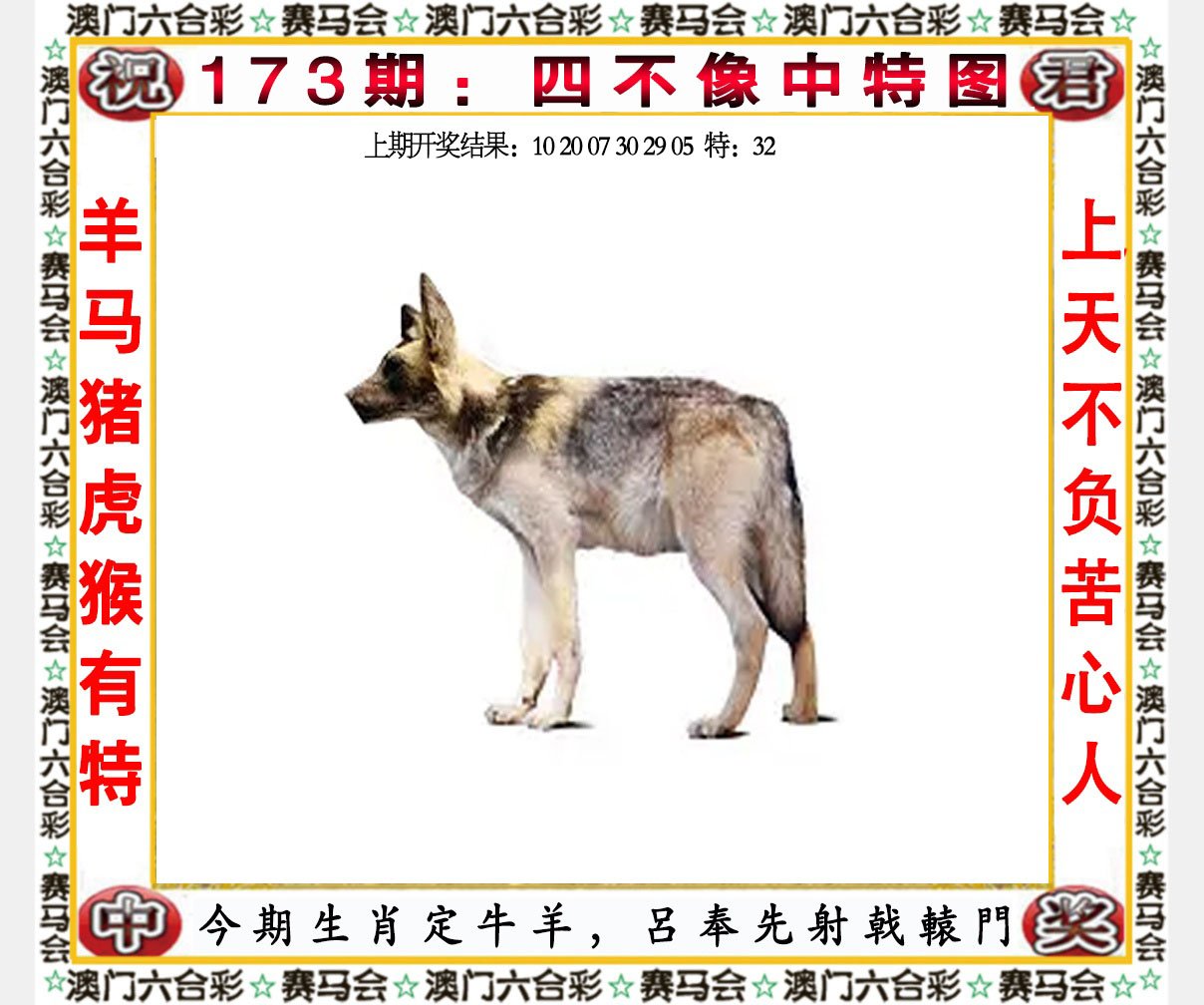 2024173期四不像中特图