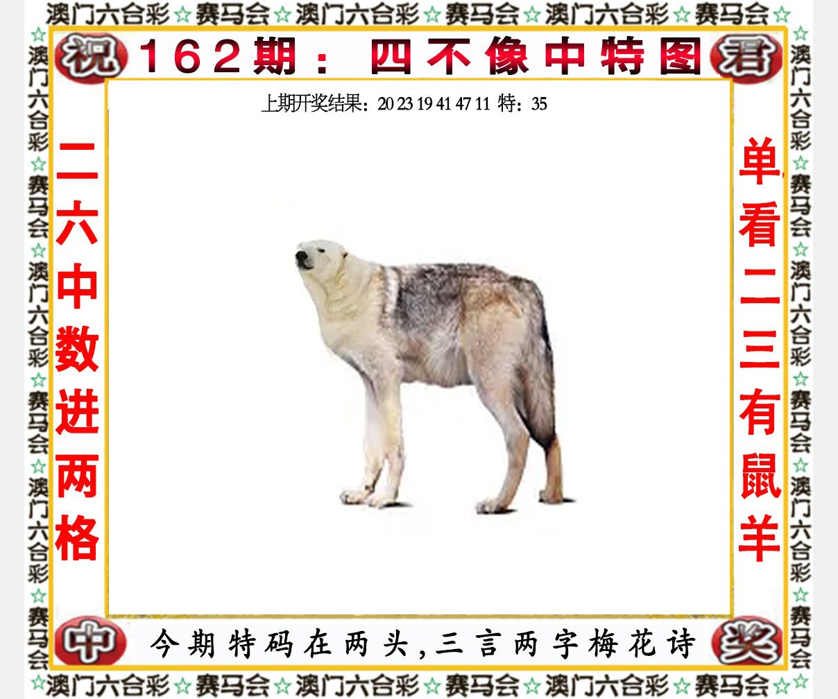 2024162期四不像中特图