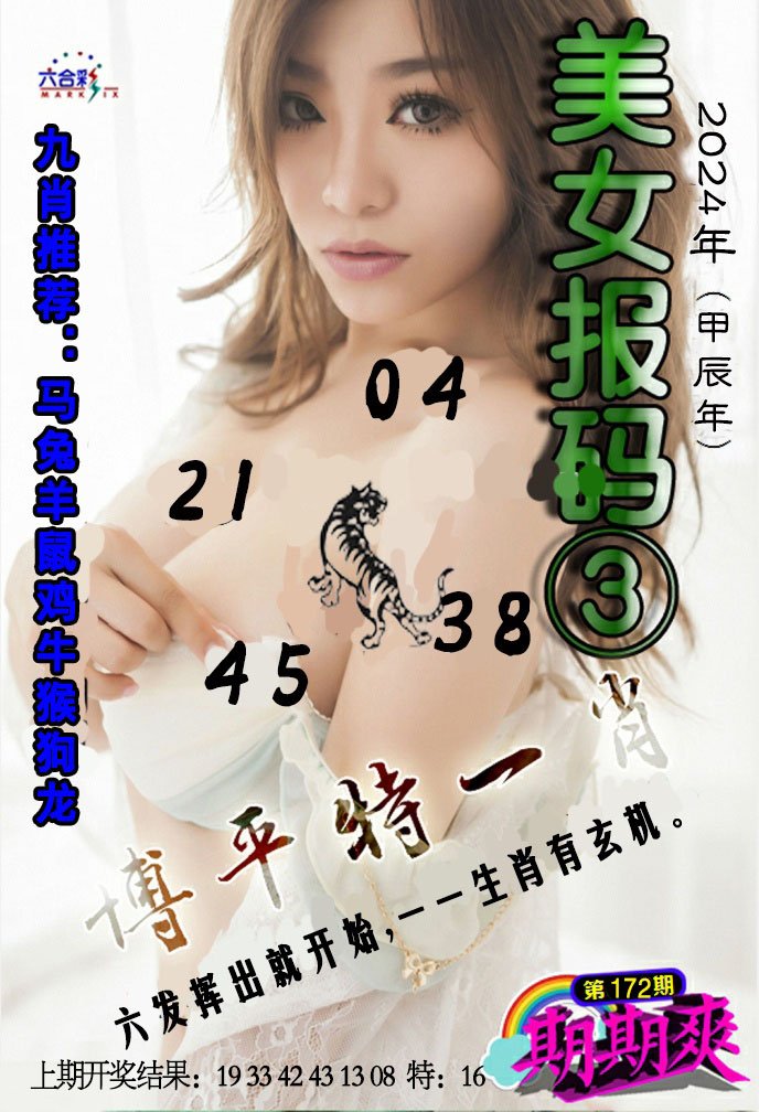 2024172期美女码报3