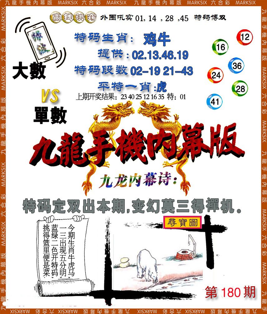 2024180期手机内幕