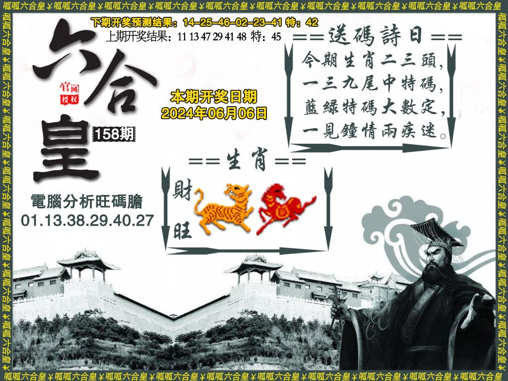 2024158期六合皇3