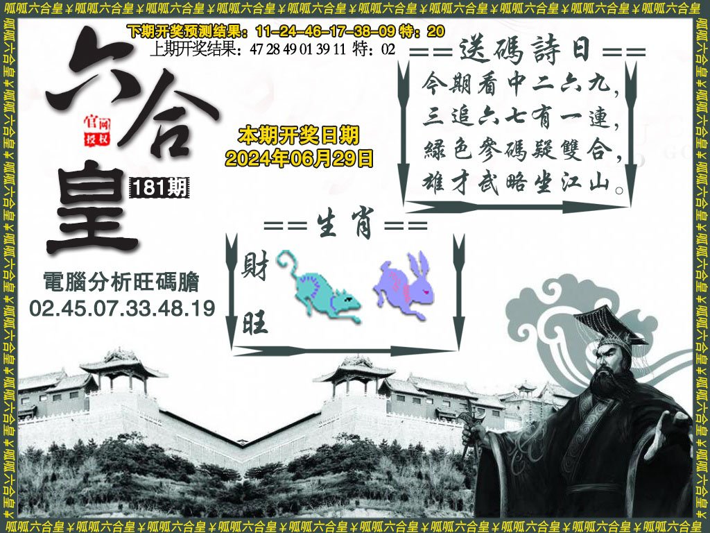 2024181期六合皇3