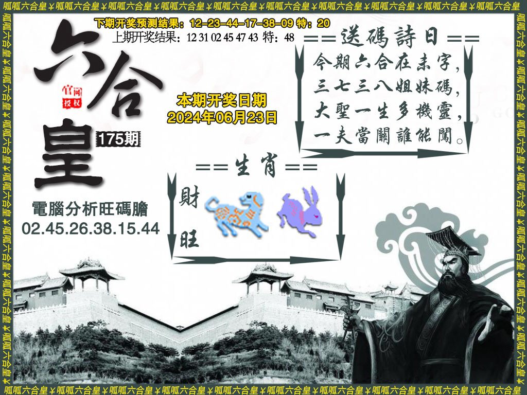 2024175期六合皇3