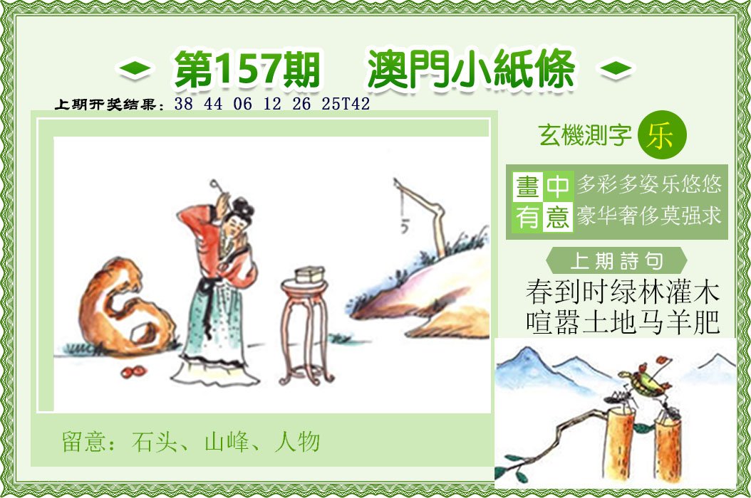 2024157期澳门小纸条