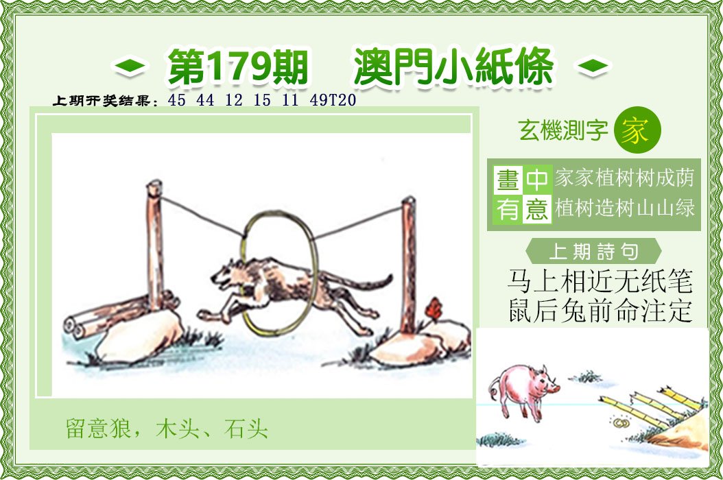 2024179期澳门小纸条