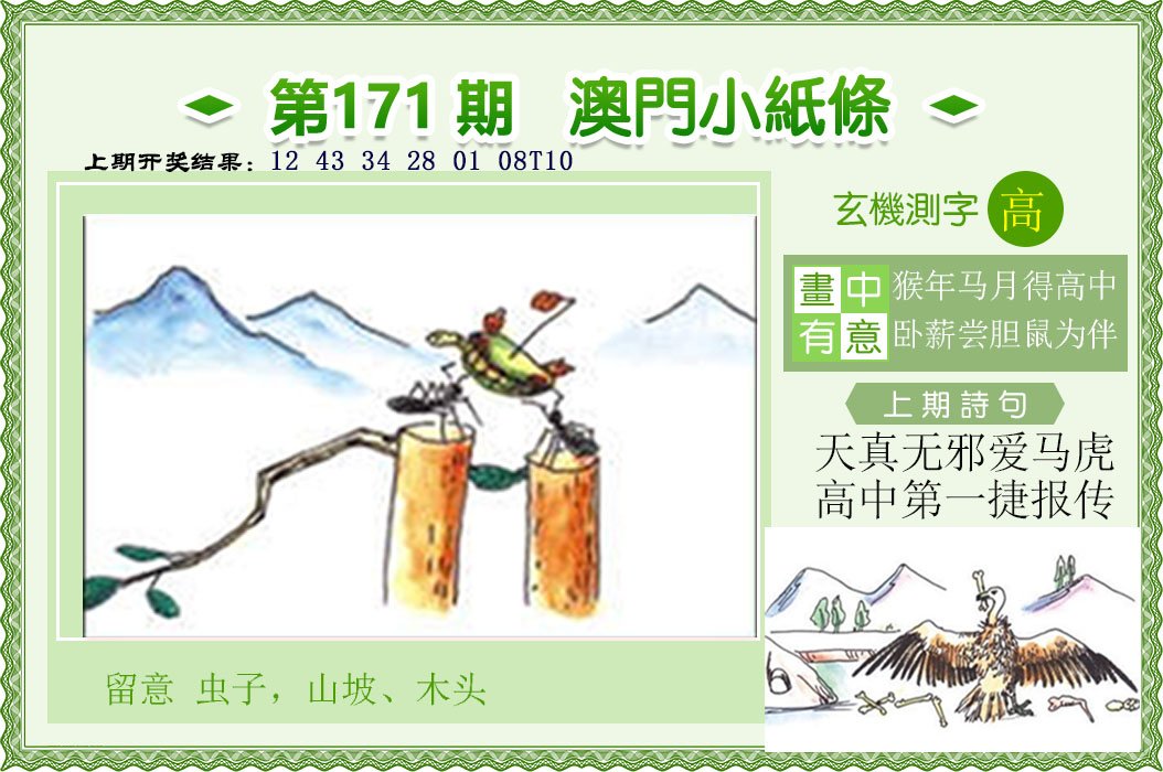 2024171期澳门小纸条