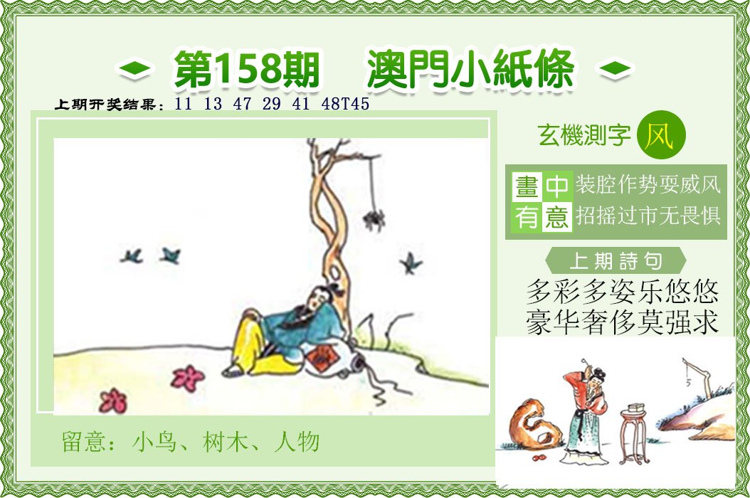 2024158期澳门小纸条