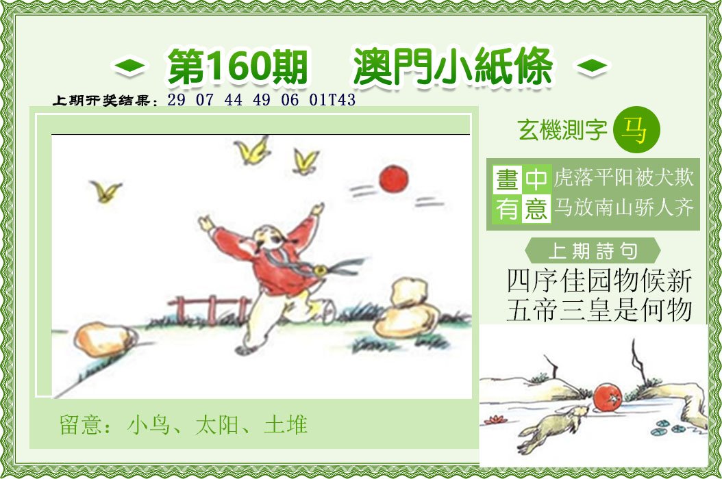 2024160期澳门小纸条