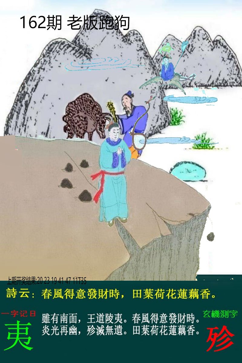 2024162期老板跑狗