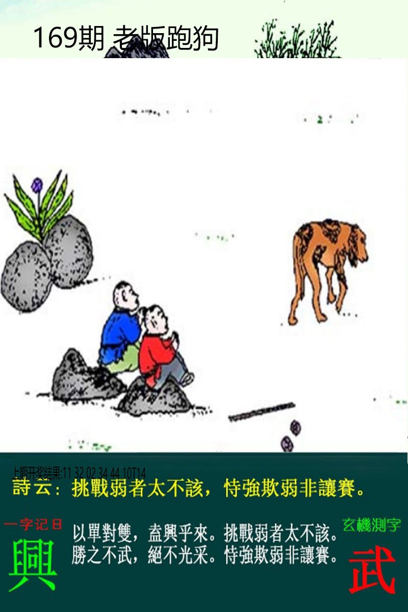 2024169期老板跑狗