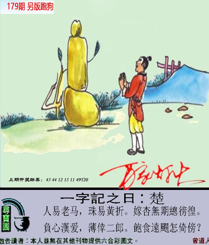 2024179期澳门跑狗另版