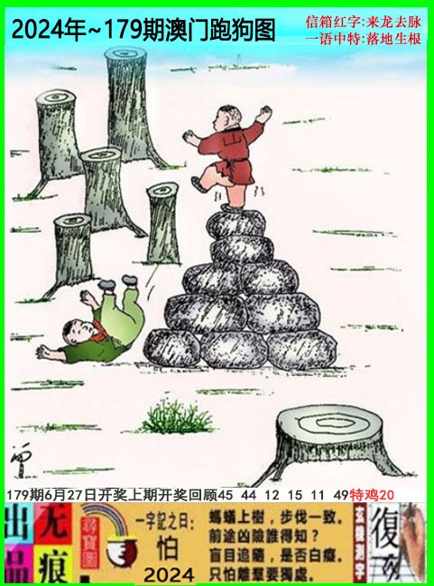 2024179期澳门跑狗无痕版