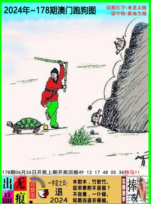 2024178期澳门跑狗无痕版