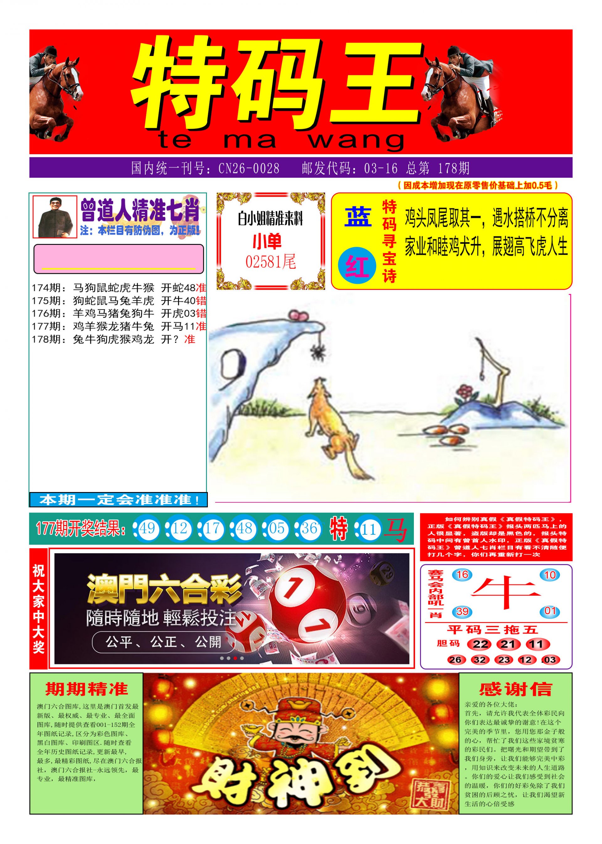 2024178期特码王A