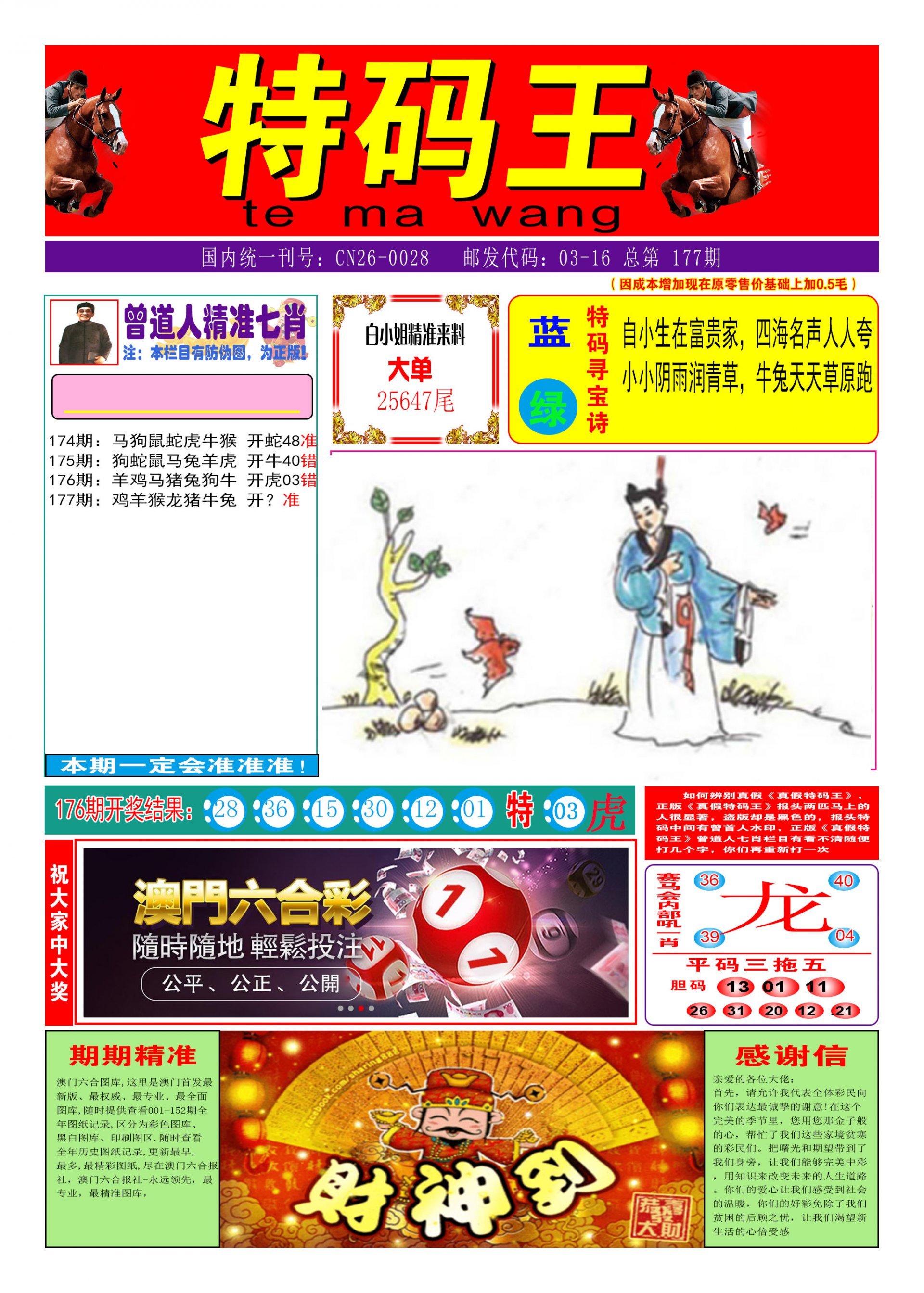 2024177期特码王A