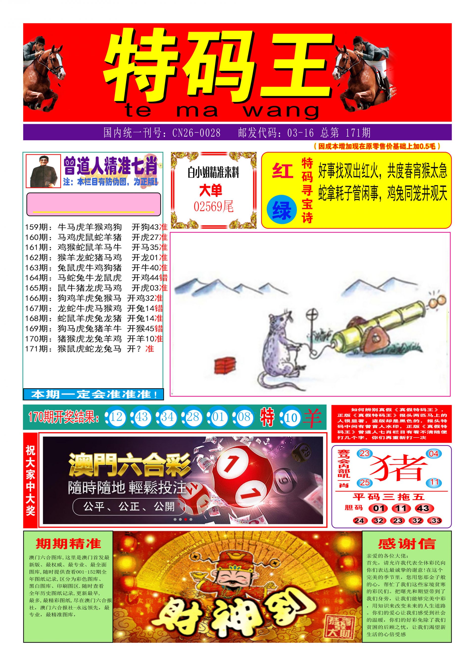 2024171期特码王A