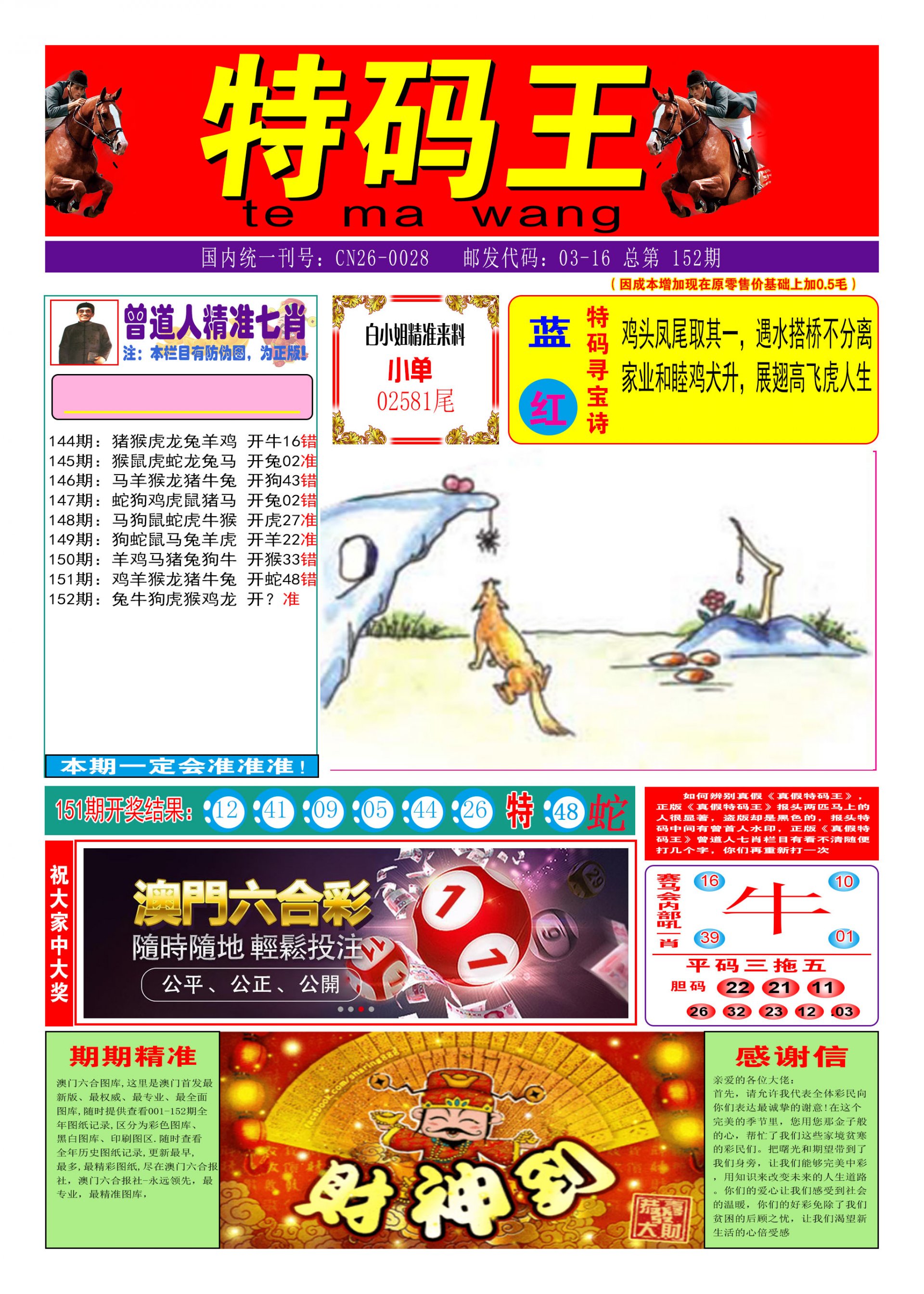 2024152期特码王A