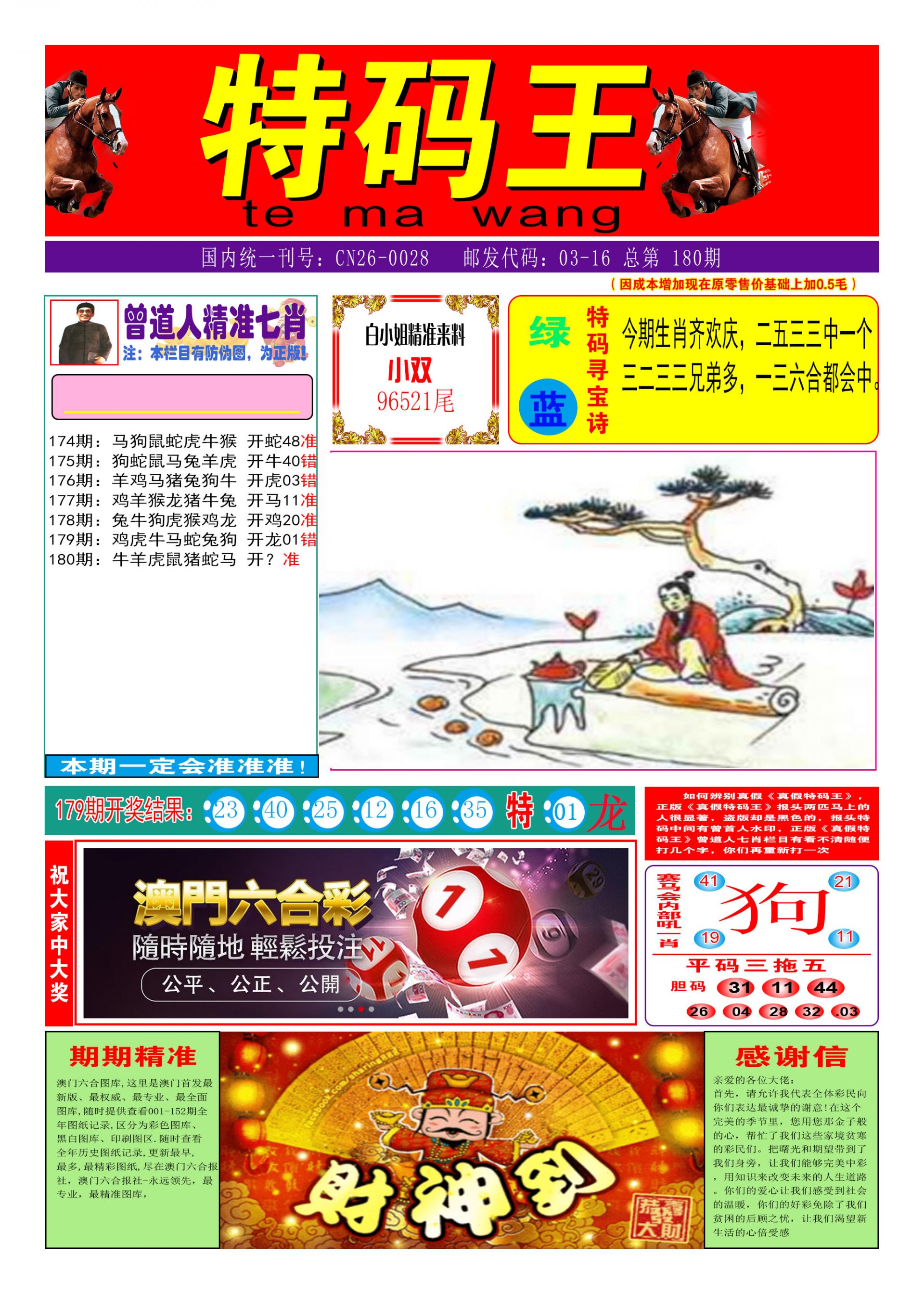 2024180期特码王A
