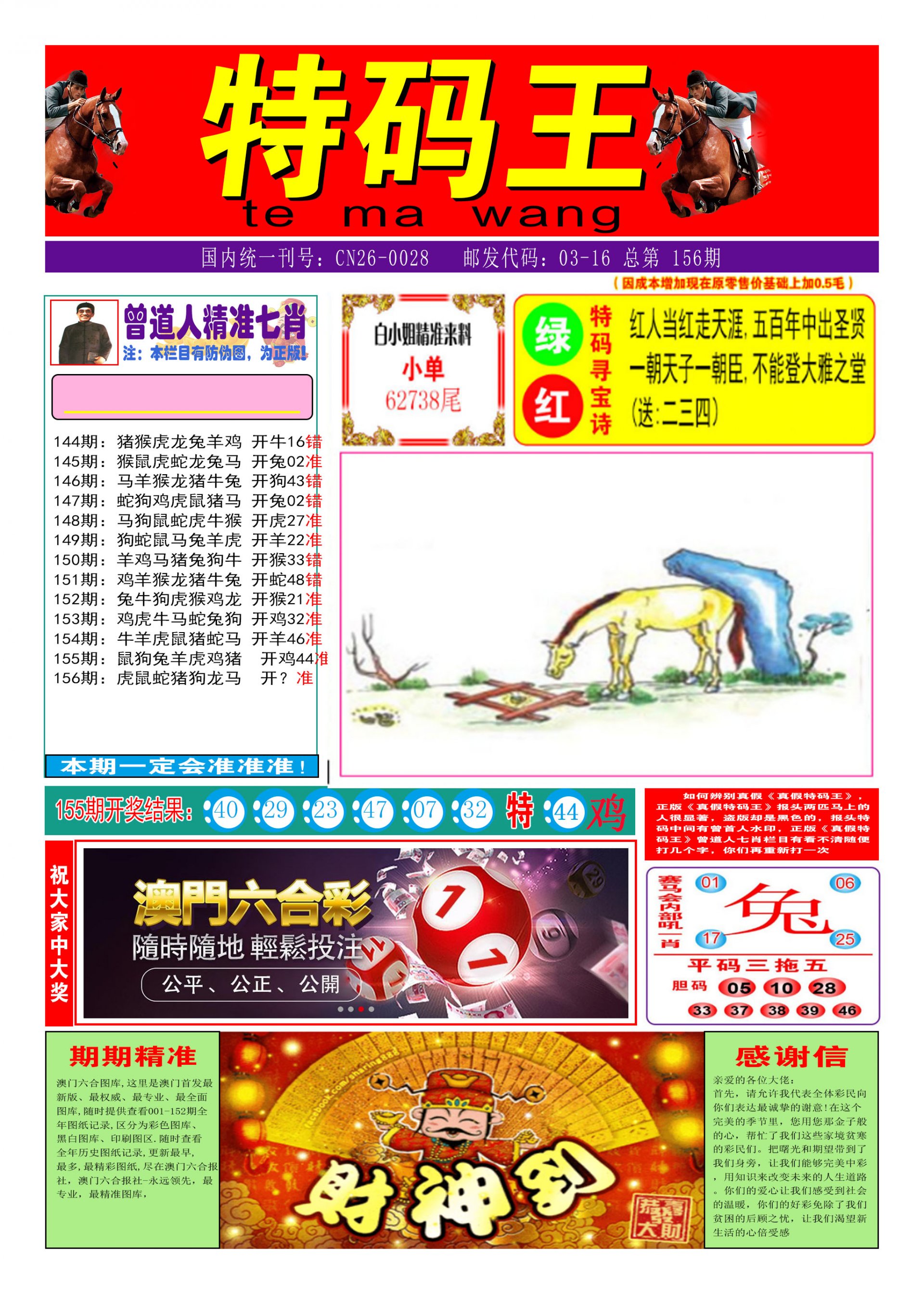 2024156期特码王A
