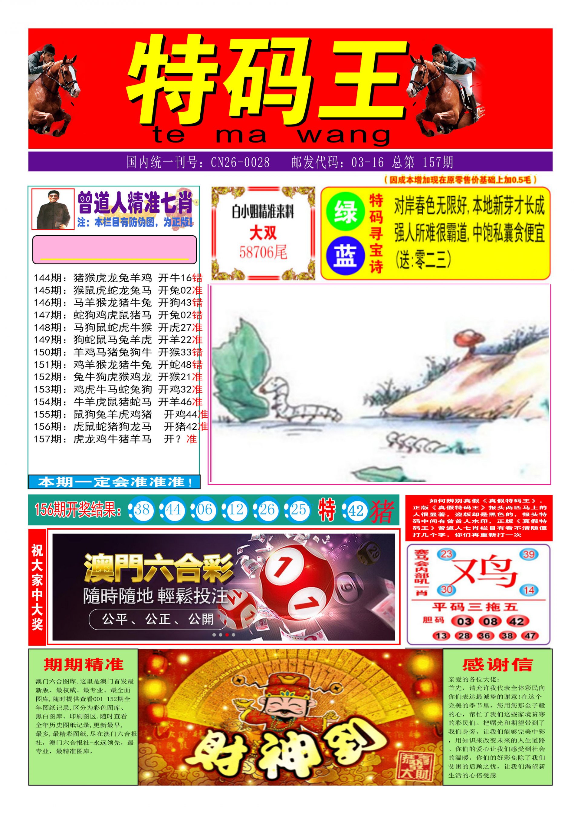 2024157期特码王A