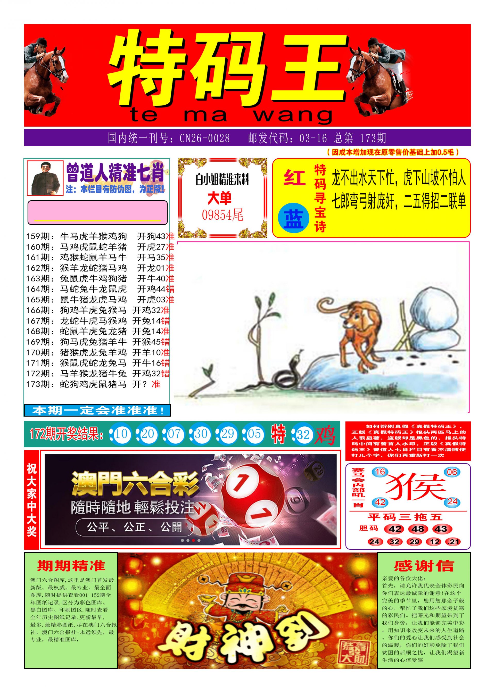 2024173期特码王A