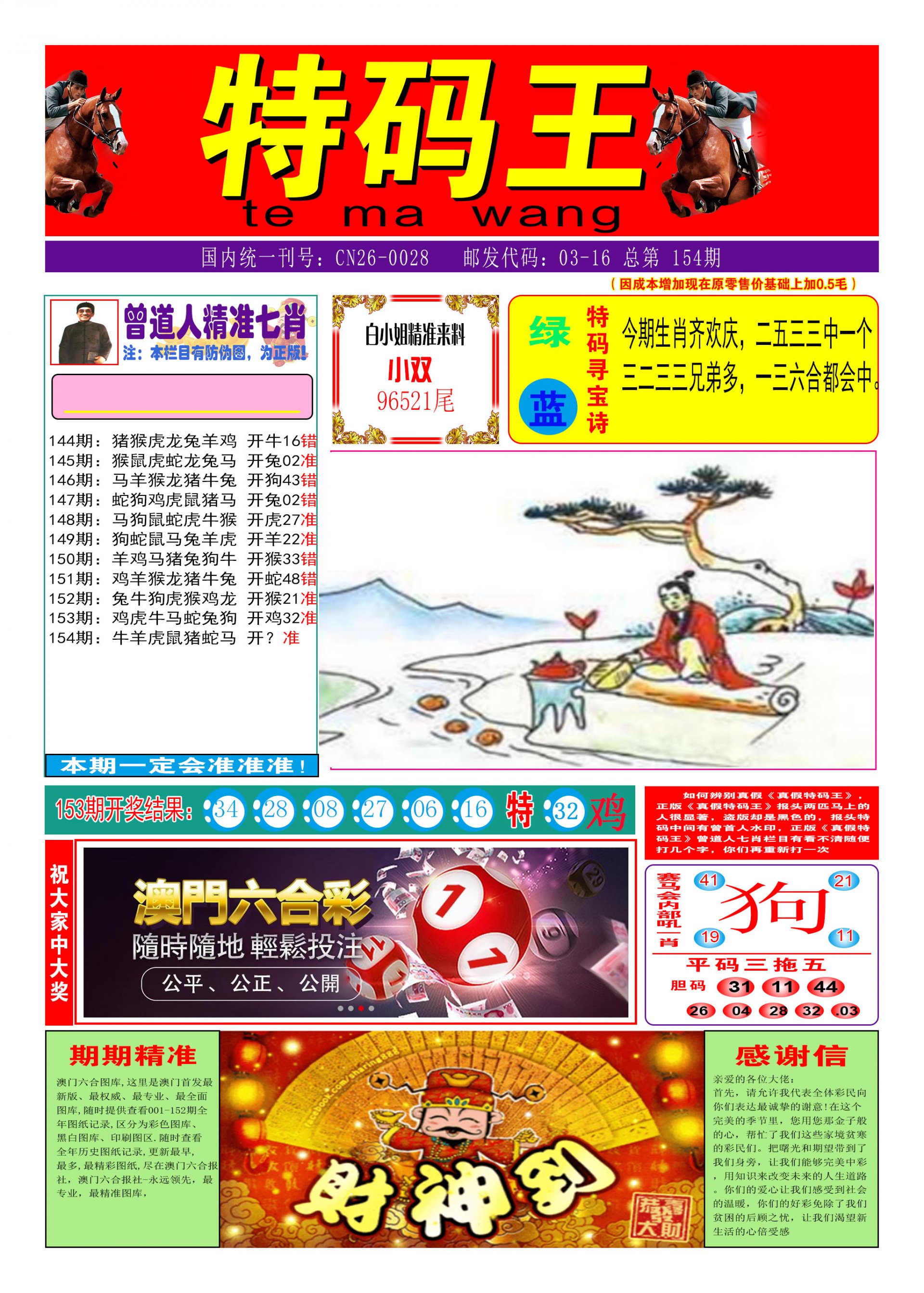 2024154期特码王A