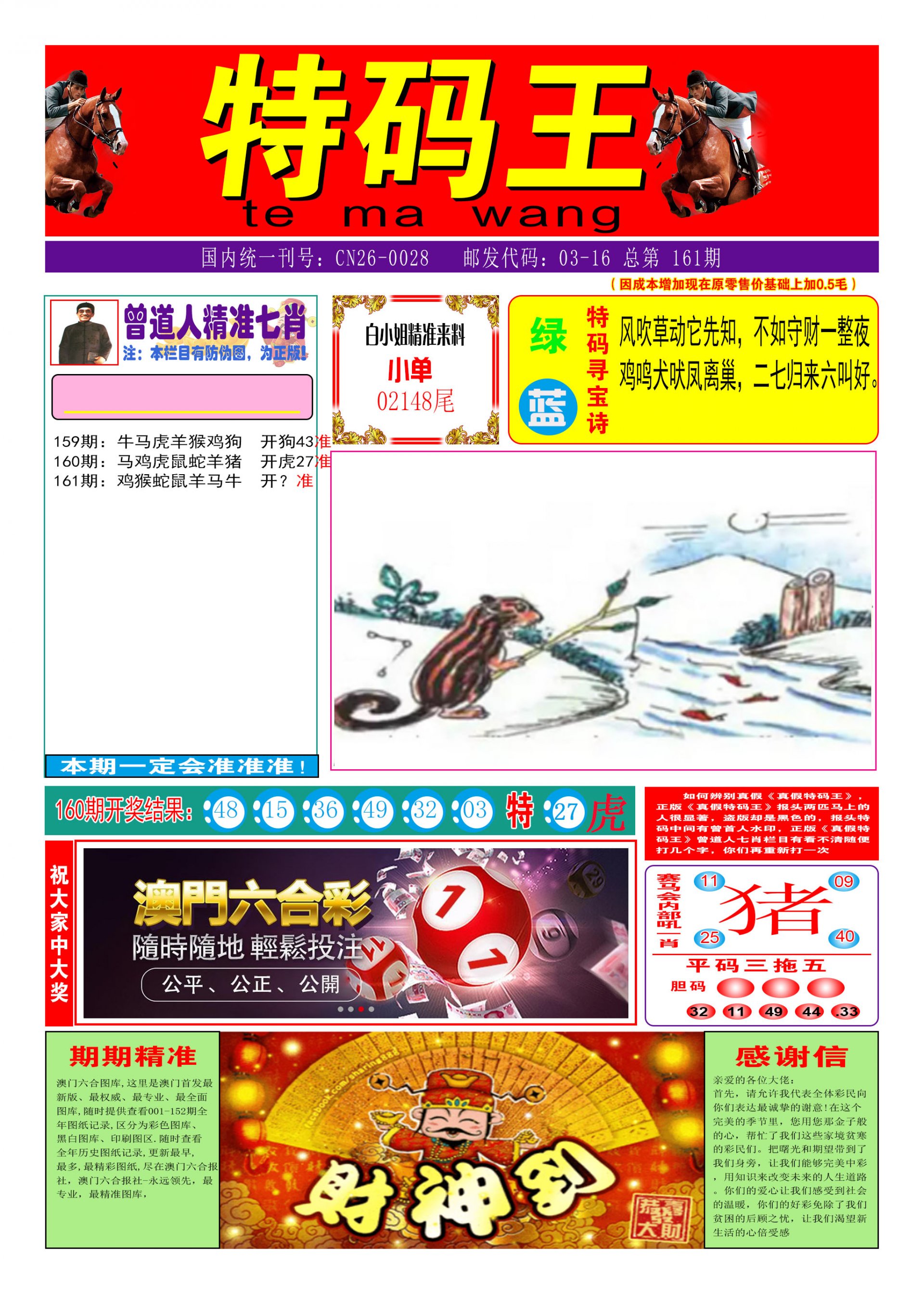 2024161期特码王A