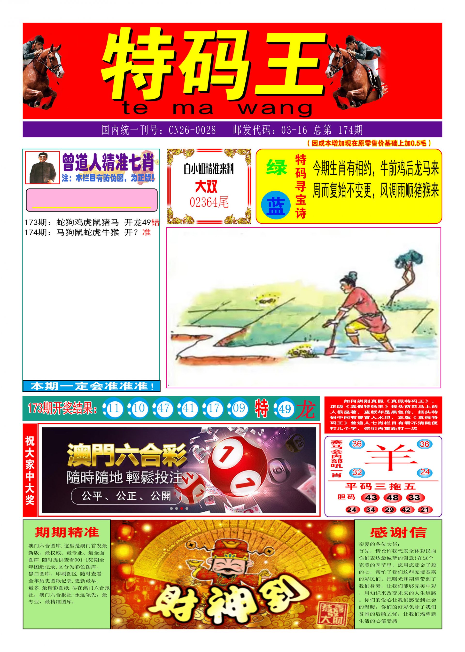 2024174期特码王A