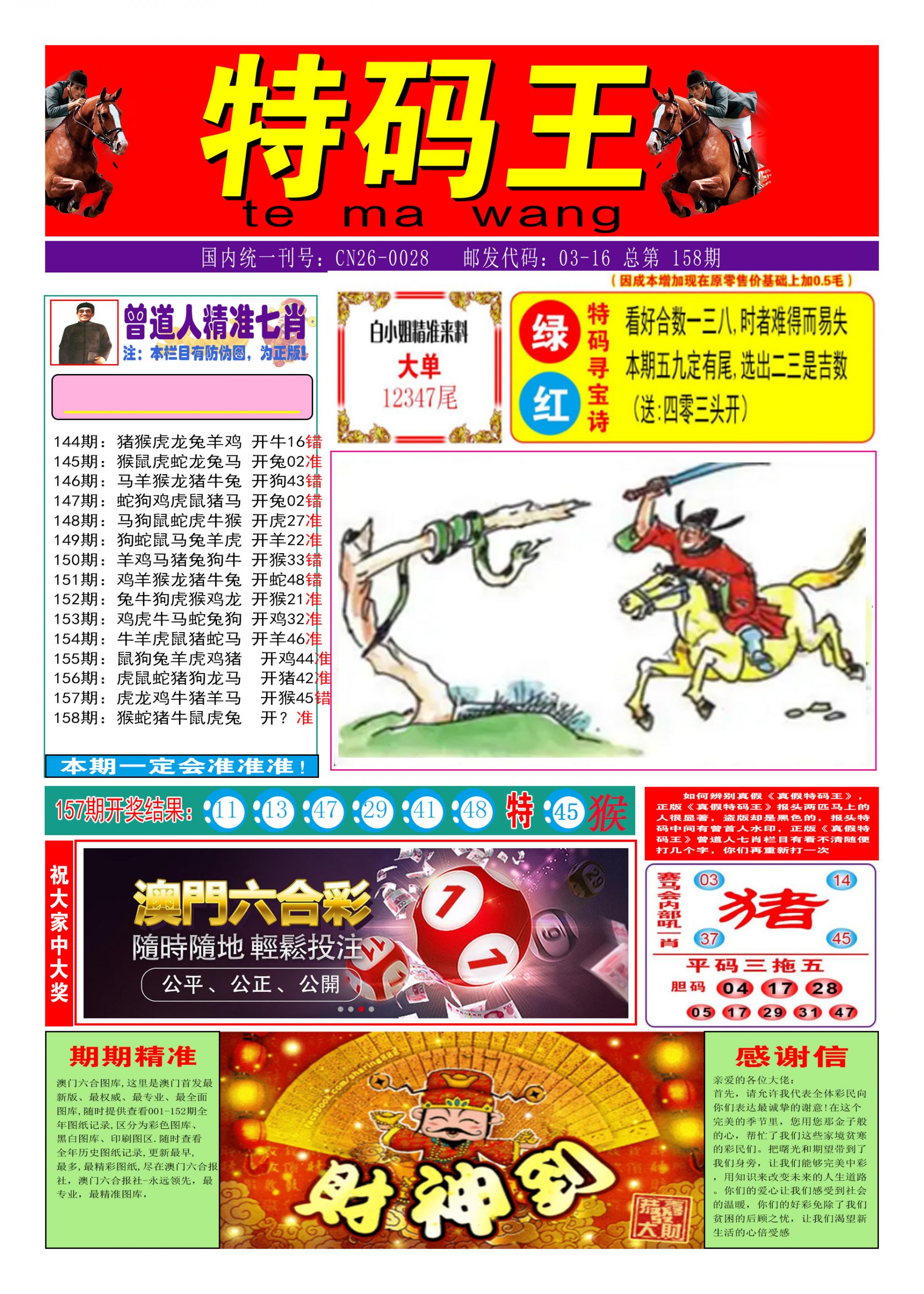 2024158期特码王A