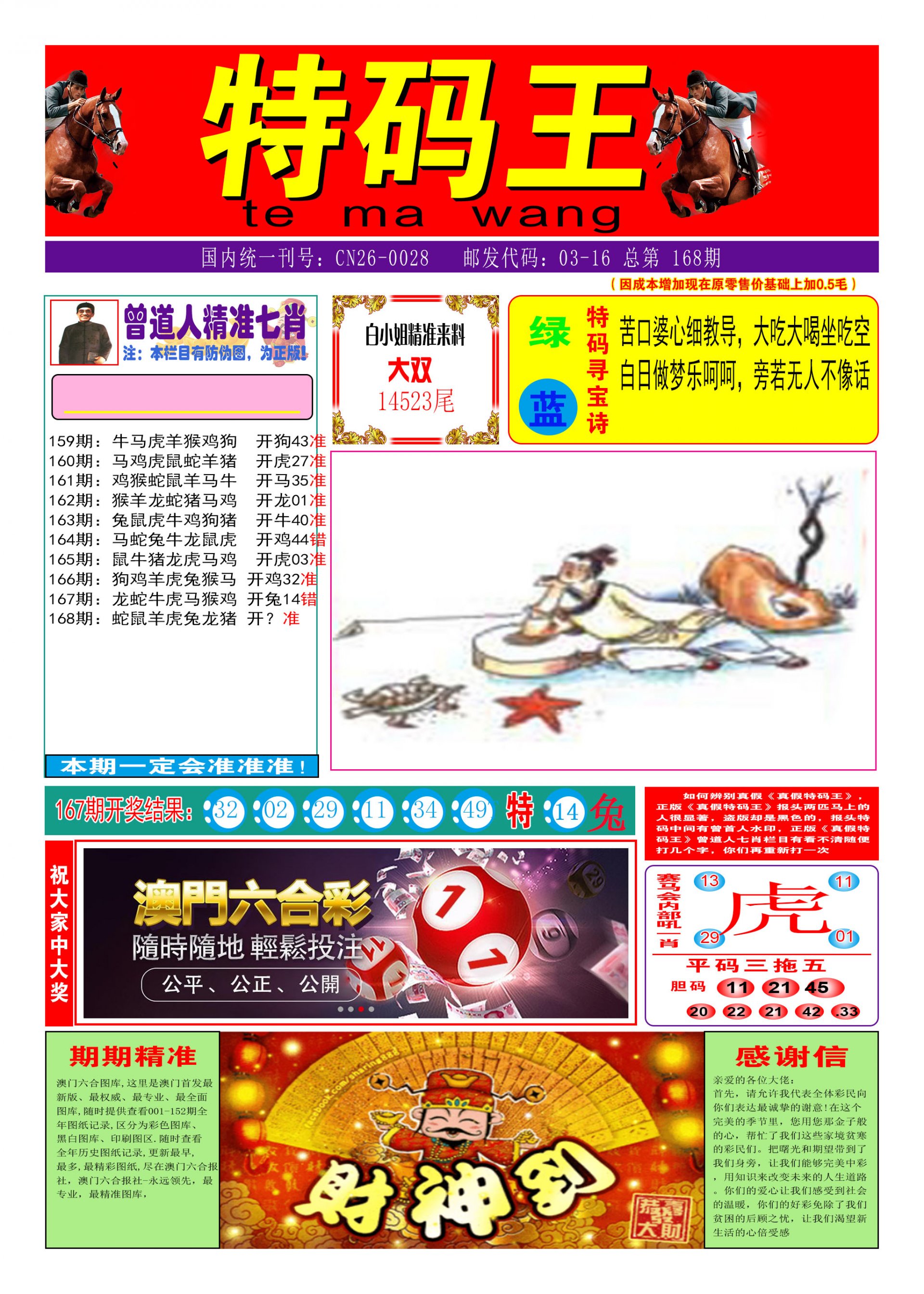 2024168期特码王A