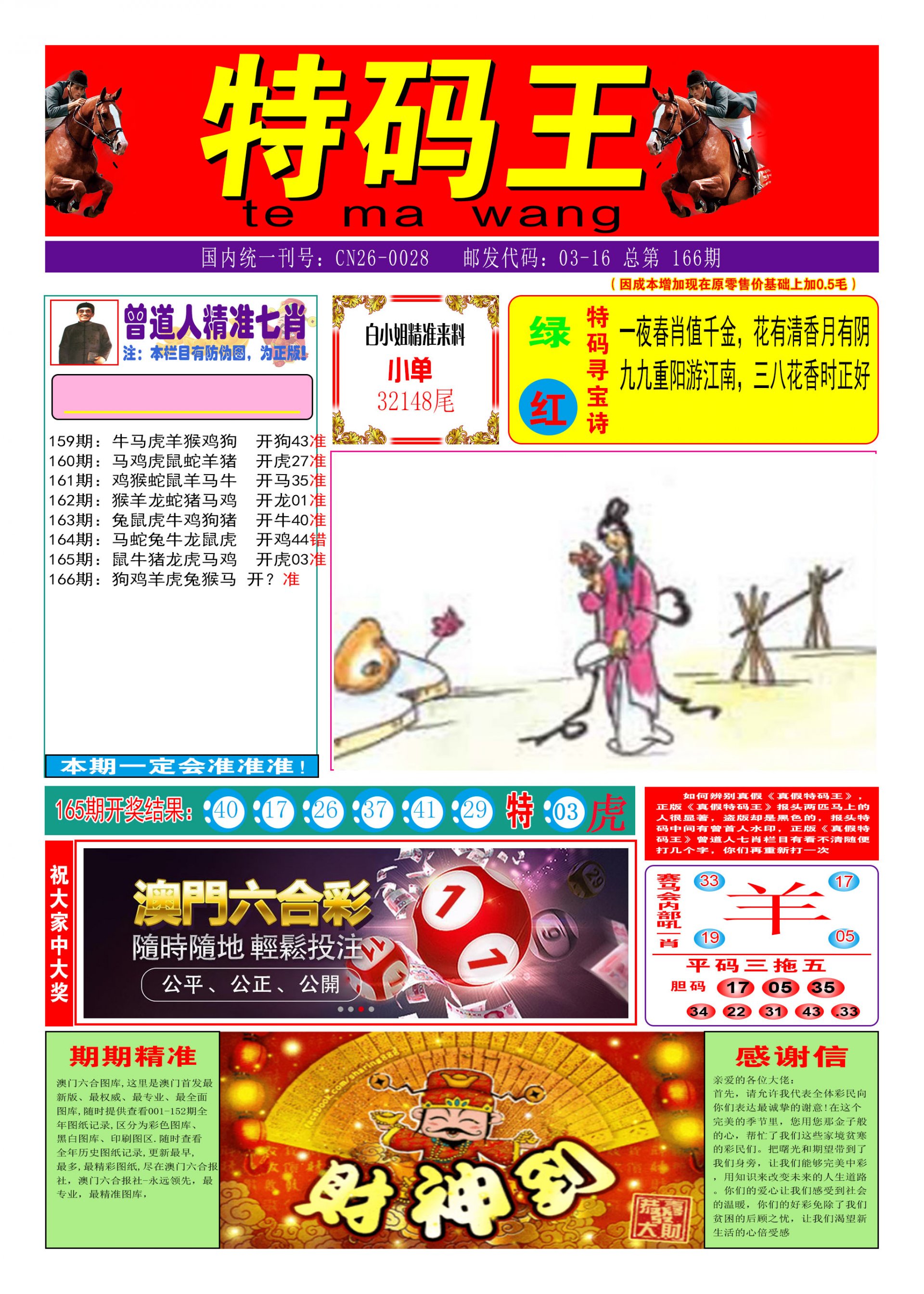 2024166期特码王A