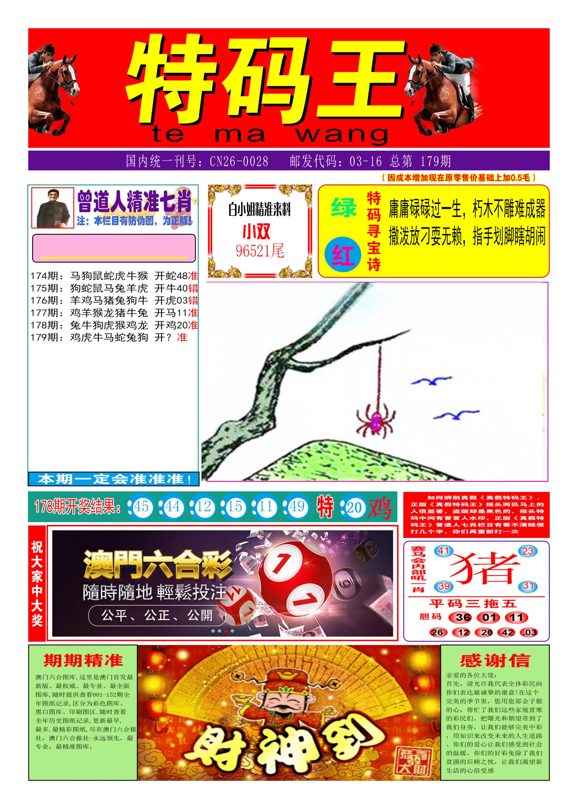2024179期特码王A