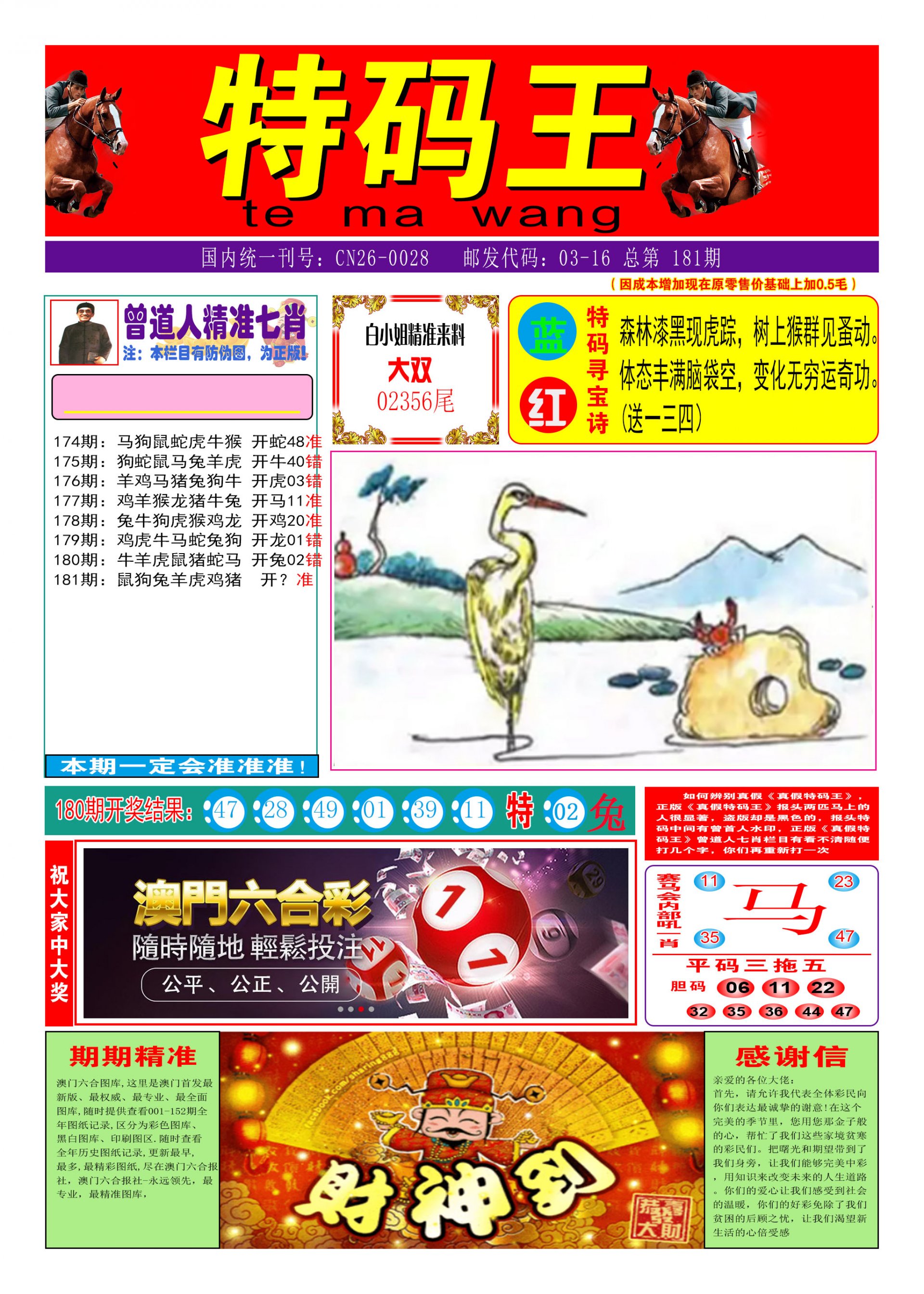 2024181期特码王A
