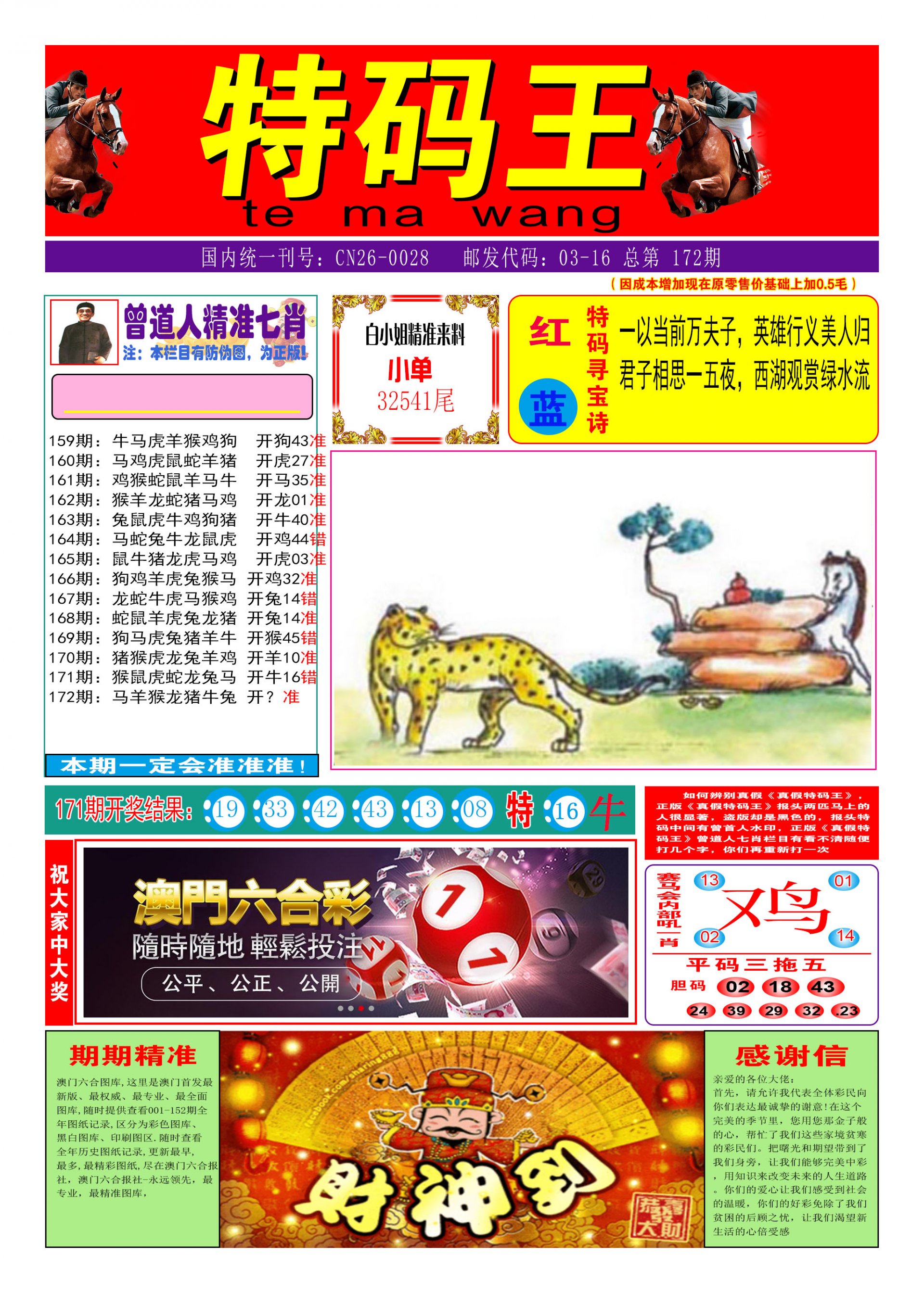 2024172期特码王A