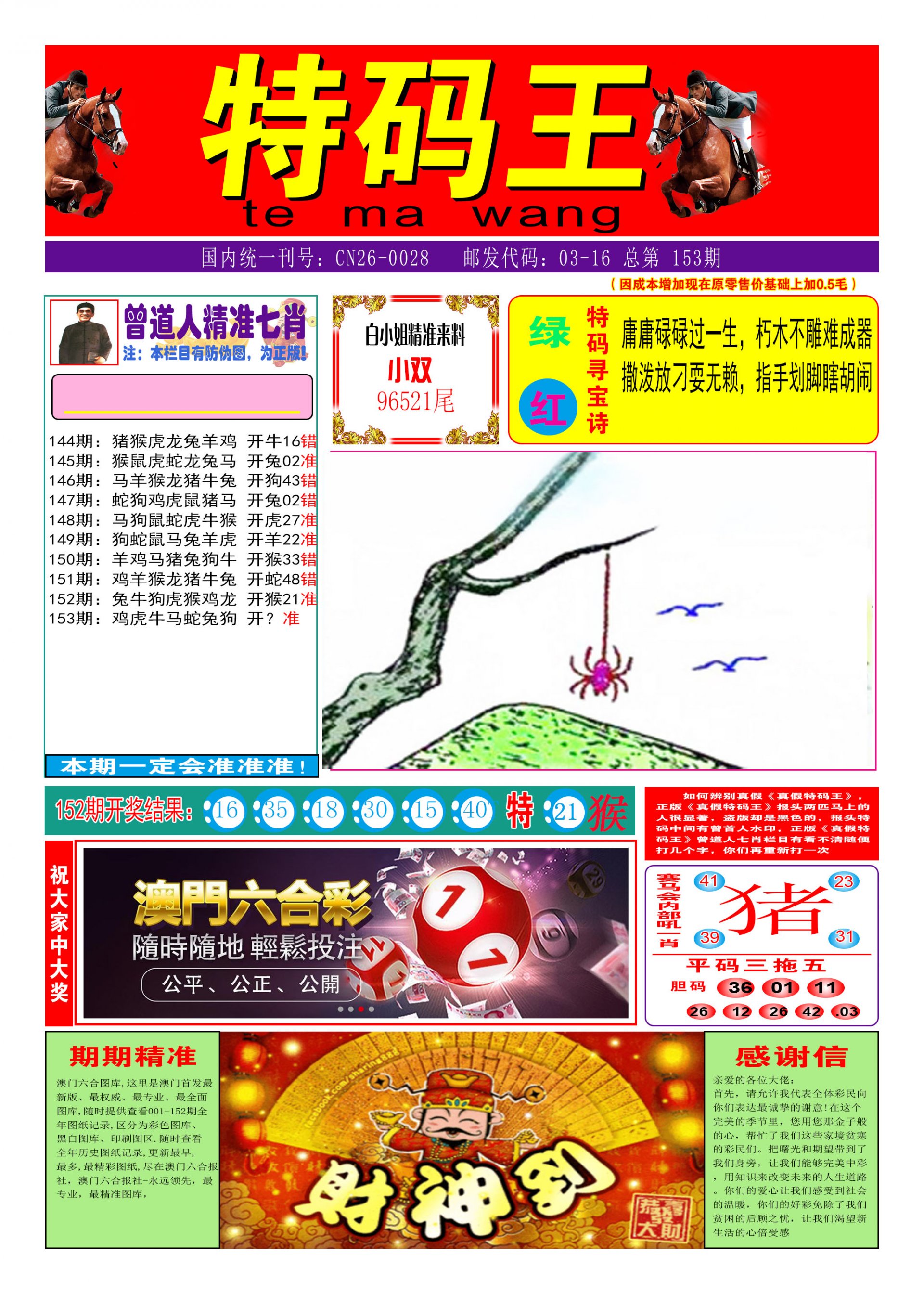 2024153期特码王A