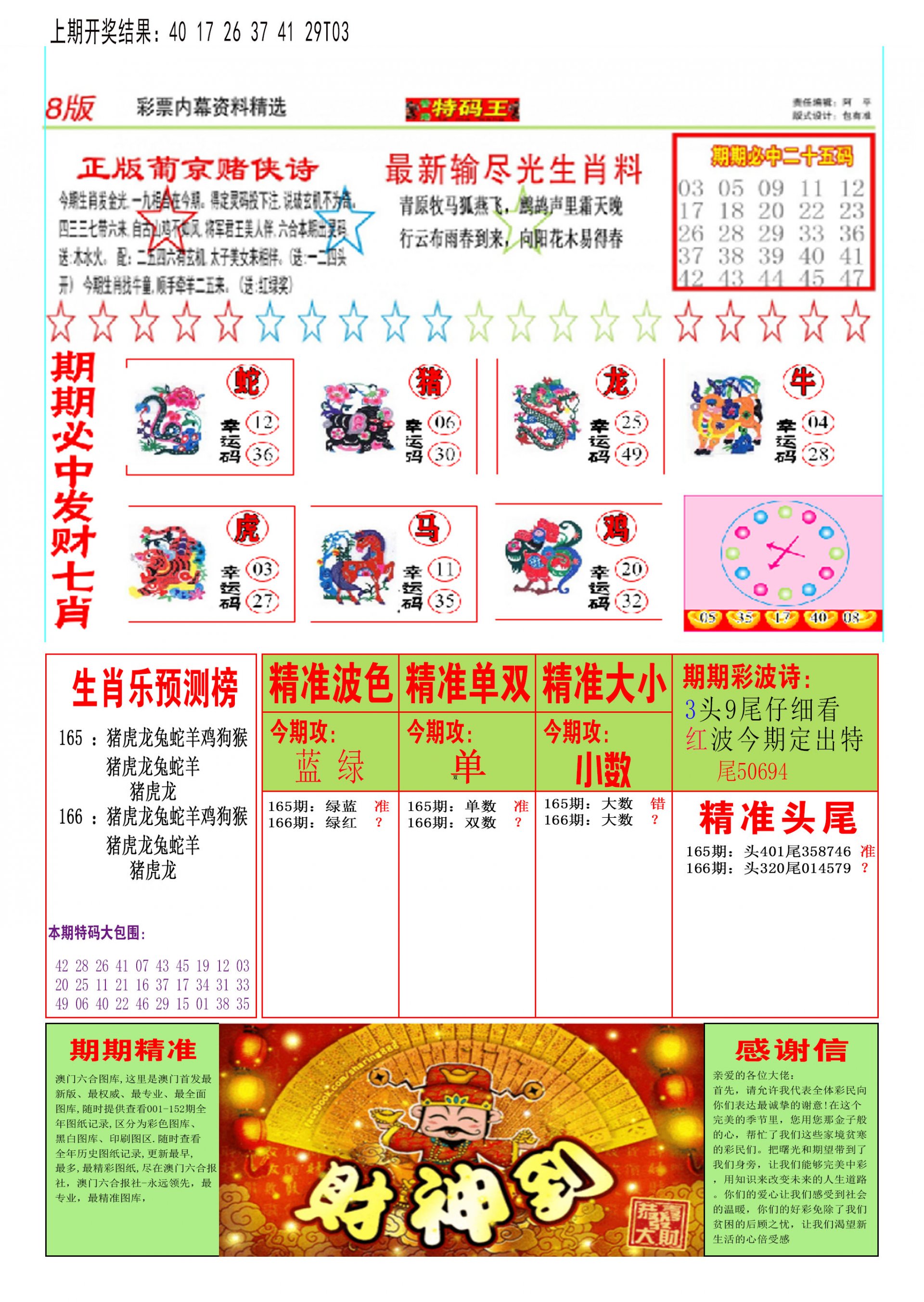 2024166期特码王B