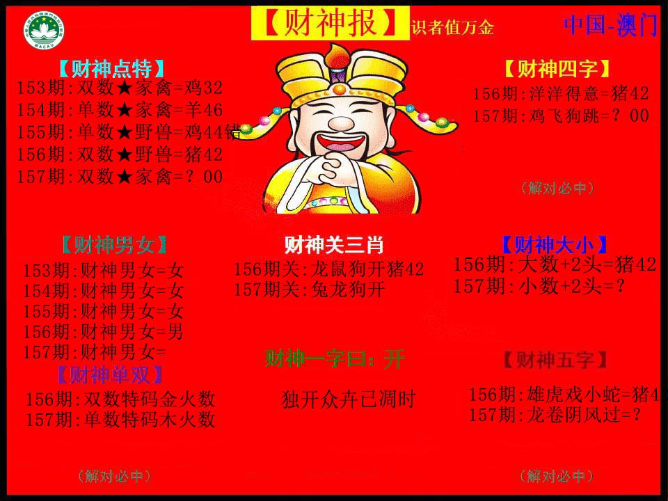 2024157期红财神