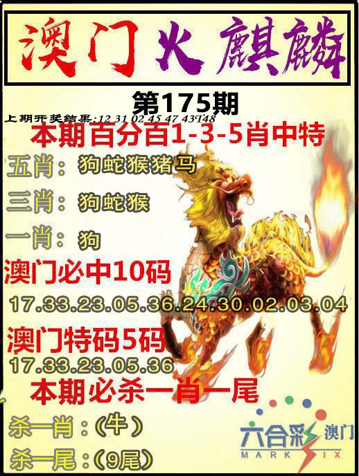 2024175期火麒麟