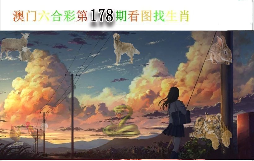 2024178期看图找生肖