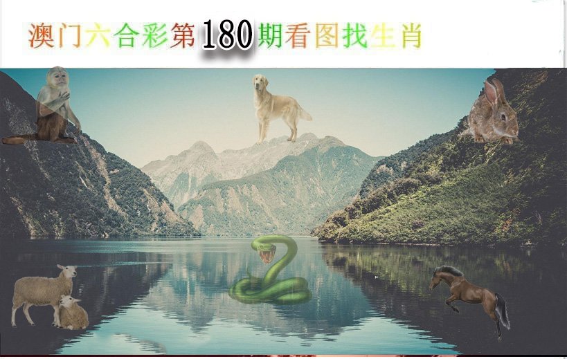 2024180期看图找生肖