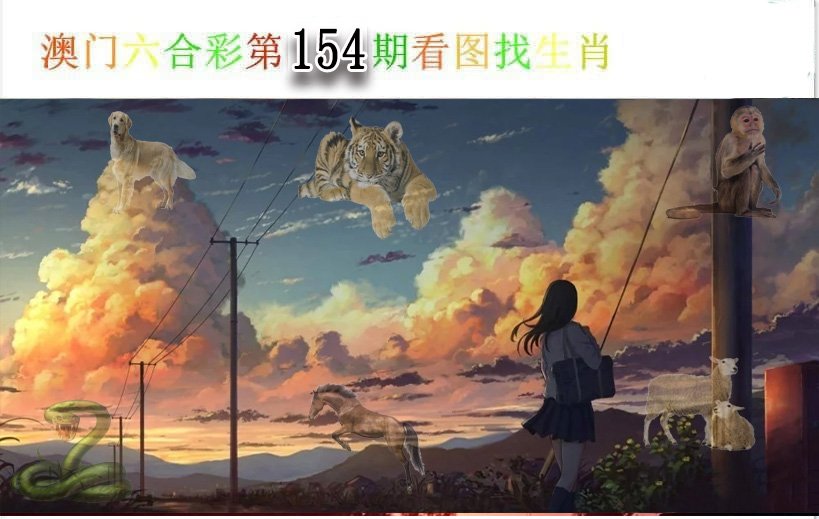 2024154期看图找生肖