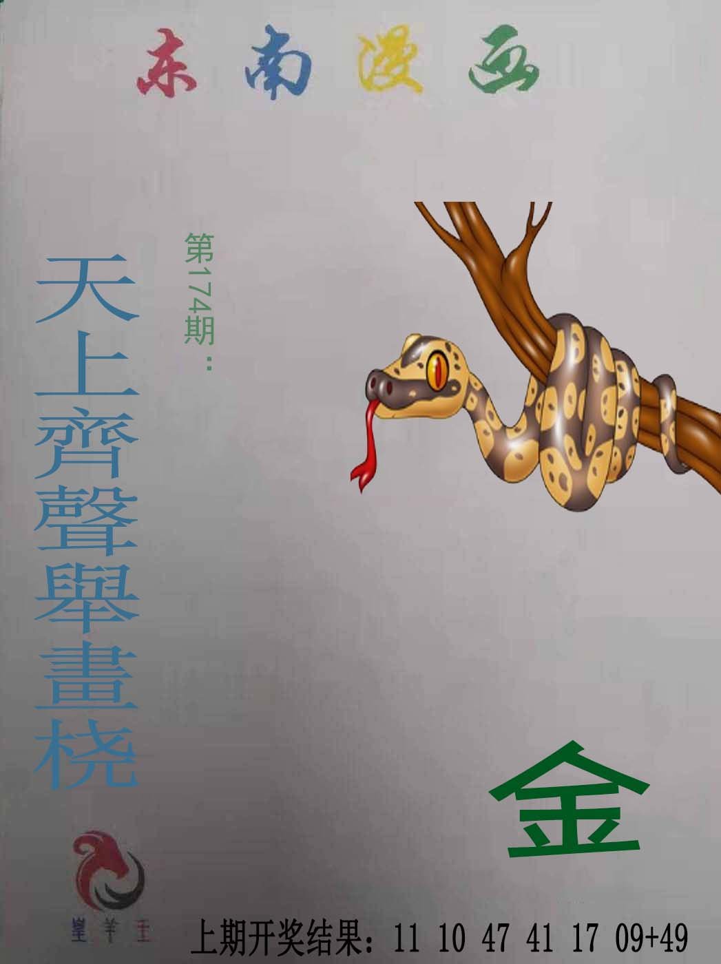 2024174期东南漫画