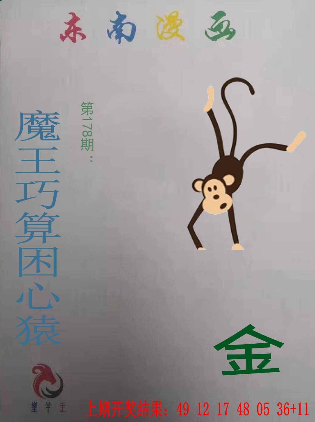 2024178期东南漫画