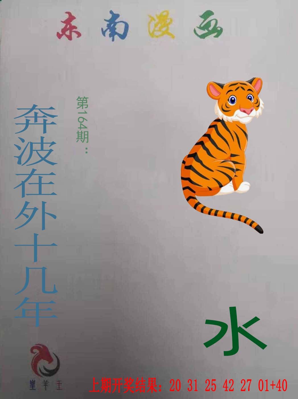 2024164期东南漫画