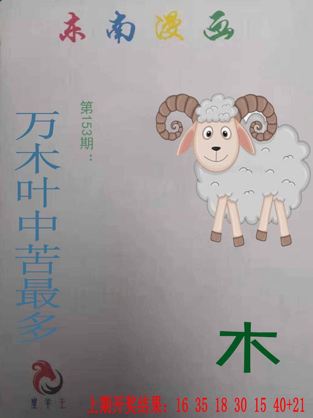 2024153期东南漫画