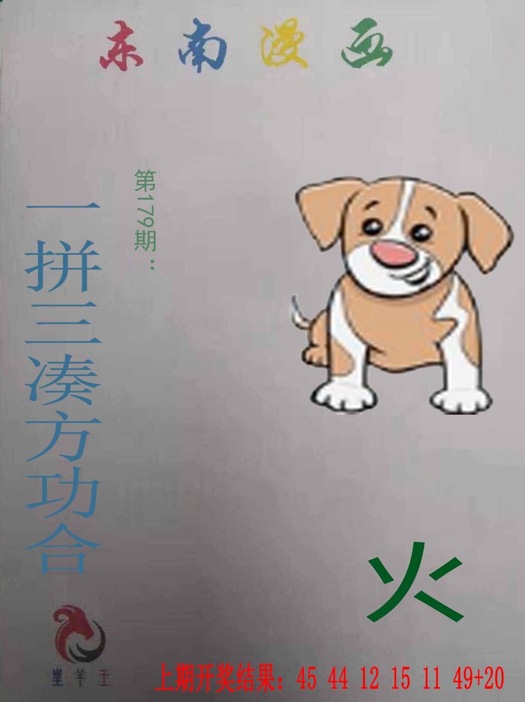 2024179期东南漫画