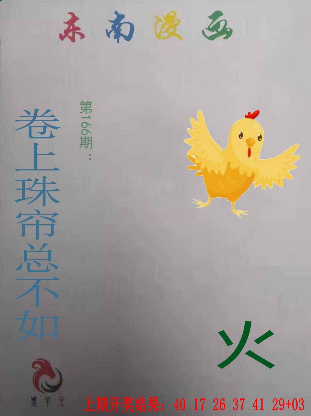 2024166期东南漫画